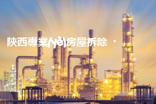 陜西專業(yè)房屋拆除，安全高效服務(wù)保障！